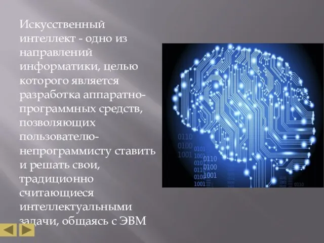 Искусственный интеллект - одно из направлений информатики, целью которого является разработка