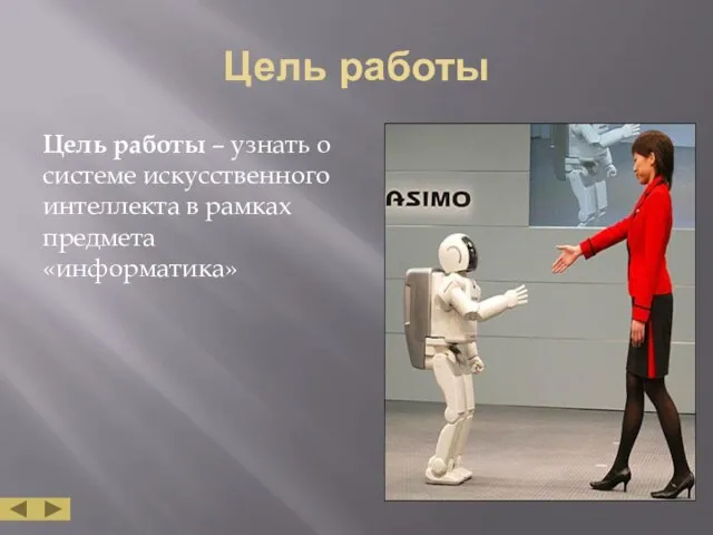 Цель работы Цель работы – узнать о системе искусственного интеллекта в рамках предмета «информатика»