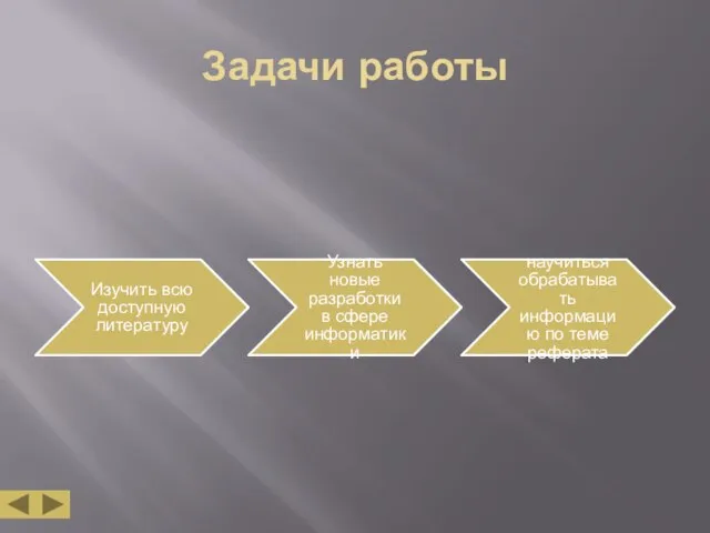 Задачи работы Изучить всю доступную литературу Узнать новые разработки в сфере