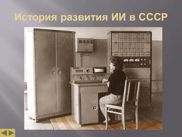 История развития ИИ в СССР