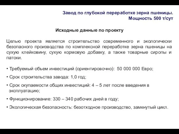 Завод по глубокой переработке зерна пшеницы. Мощность 500 т/сут Исходные данные