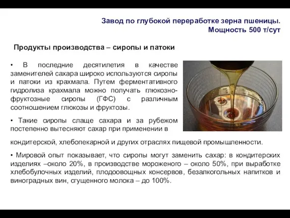 Завод по глубокой переработке зерна пшеницы. Мощность 500 т/сут Продукты производства