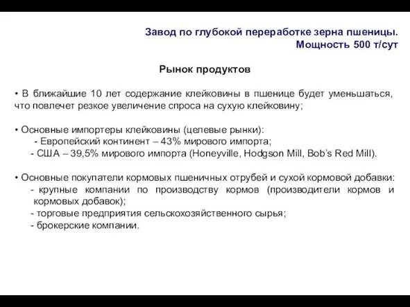 Завод по глубокой переработке зерна пшеницы. Мощность 500 т/сут Рынок продуктов