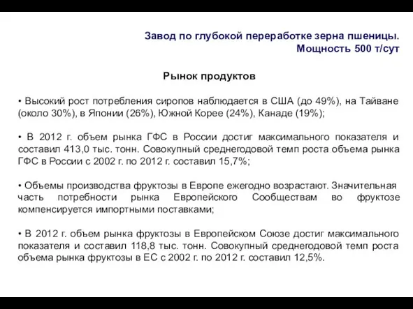 Завод по глубокой переработке зерна пшеницы. Мощность 500 т/сут Рынок продуктов