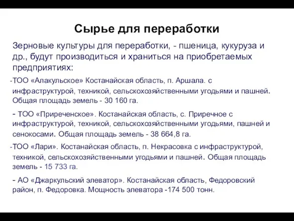 Сырье для переработки Зерновые культуры для переработки, - пшеница, кукуруза и