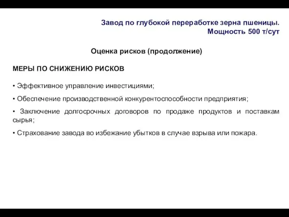 Завод по глубокой переработке зерна пшеницы. Мощность 500 т/сут Оценка рисков