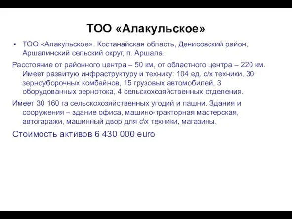 ТОО «Алакульское» ТОО «Алакульское». Костанайская область, Денисовский район, Аршалинский сельский округ,