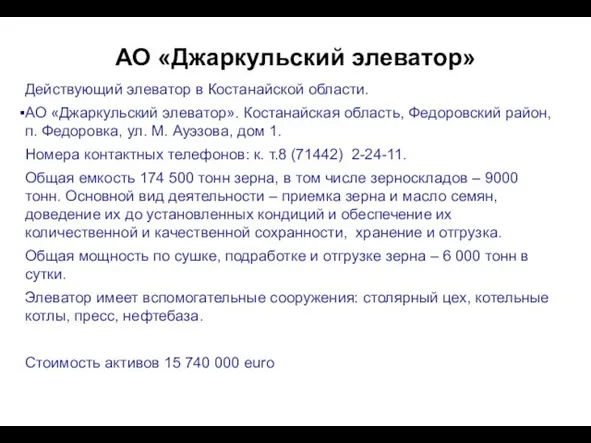 АО «Джаркульский элеватор» Действующий элеватор в Костанайской области. АО «Джаркульский элеватор».