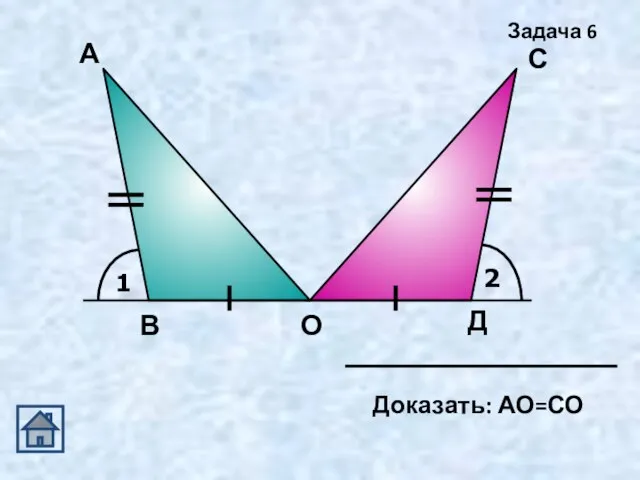 1 2 А Д С О В Задача 6