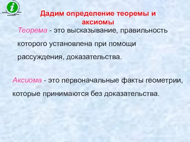 Теорема - это высказывание, правильность которого установлена при помощи рассуждения, доказательства.