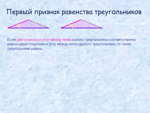 Если две стороны и угол между ними одного треугольника соответственно равны