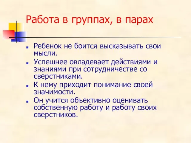 Работа в группах, в парах Ребенок не боится высказывать свои мысли.