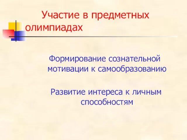 Участие в предметных олимпиадах Формирование сознательной мотивации к самообразованию Развитие интереса к личным способностям