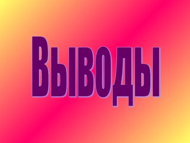 Выводы