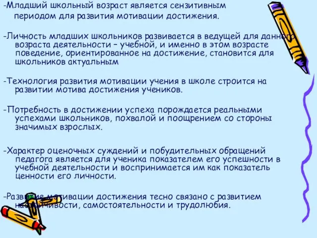 -Младший школьный возраст является сензитивным периодом для развития мотивации достижения. -Личность