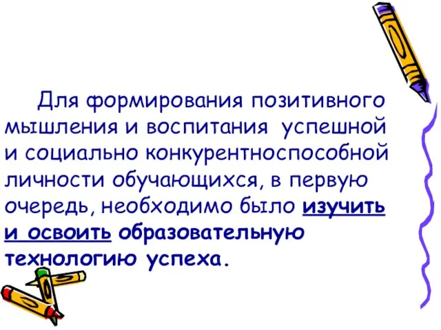 Для формирования позитивного мышления и воспитания успешной и социально конкурентноспособной личности