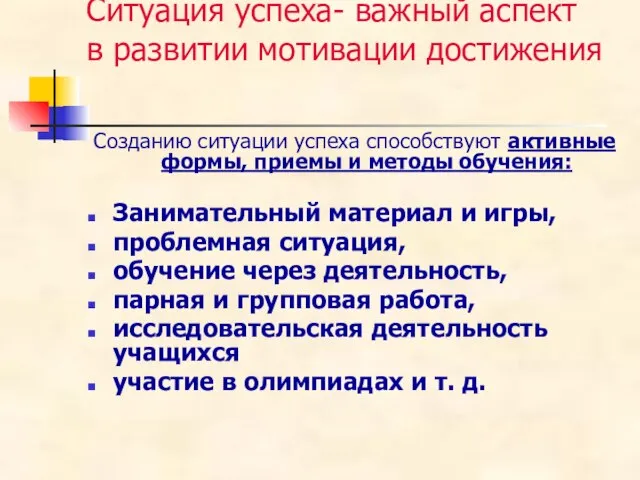 Ситуация успеха- важный аспект в развитии мотивации достижения Созданию ситуации успеха