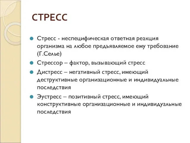 СТРЕСС Стресс - неспецифическая ответная реакция организма на любое предъявляемое ему