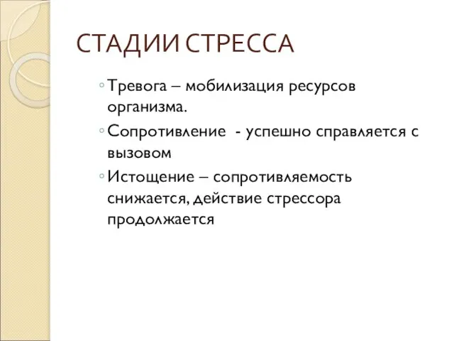 Тревога – мобилизация ресурсов организма. Сопротивление - успешно справляется с вызовом