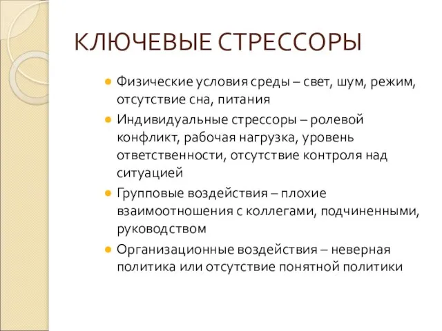 КЛЮЧЕВЫЕ СТРЕССОРЫ Физические условия среды – свет, шум, режим, отсутствие сна,