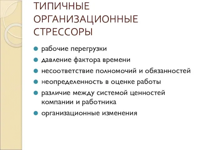 ТИПИЧНЫЕ ОРГАНИЗАЦИОННЫЕ СТРЕССОРЫ рабочие перегрузки давление фактора времени несоответствие полномочий и