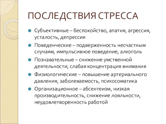 ПОСЛЕДСТВИЯ СТРЕССА Субъективные – беспокойство, апатия, агрессия, усталость, депрессия Поведенческие –