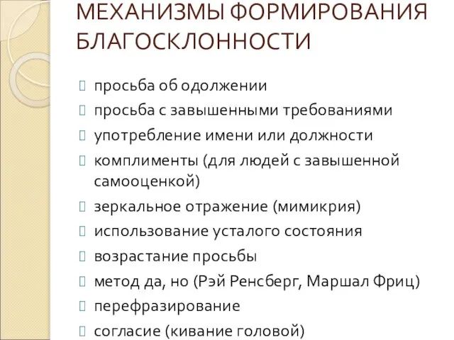 МЕХАНИЗМЫ ФОРМИРОВАНИЯ БЛАГОСКЛОННОСТИ просьба об одолжении просьба с завышенными требованиями употребление