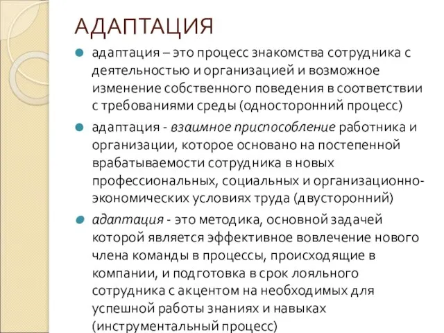 АДАПТАЦИЯ адаптация – это процесс знакомства сотрудника с деятельностью и организацией