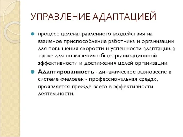 УПРАВЛЕНИЕ АДАПТАЦИЕЙ процесс целенаправленного воздействия на взаимное приспособление работника и организации