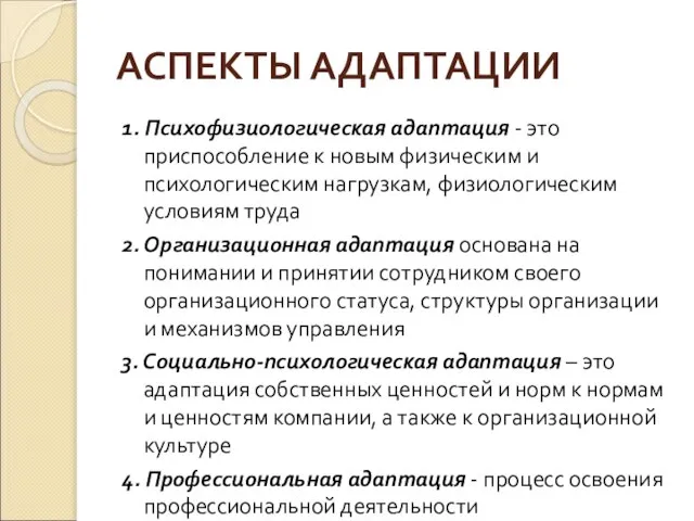 АСПЕКТЫ АДАПТАЦИИ 1. Психофизиологическая адаптация - это приспособление к новым физическим