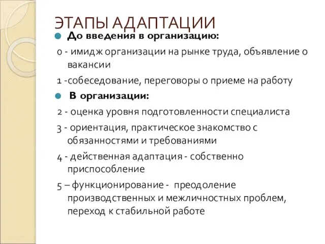 ЭТАПЫ АДАПТАЦИИ До введения в организацию: 0 - имидж организации на