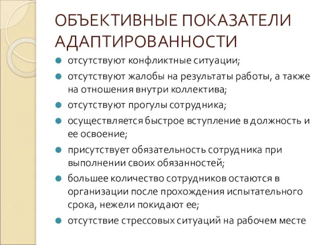 ОБЪЕКТИВНЫЕ ПОКАЗАТЕЛИ АДАПТИРОВАННОСТИ отсутствуют конфликтные ситуации; отсутствуют жалобы на результаты работы,