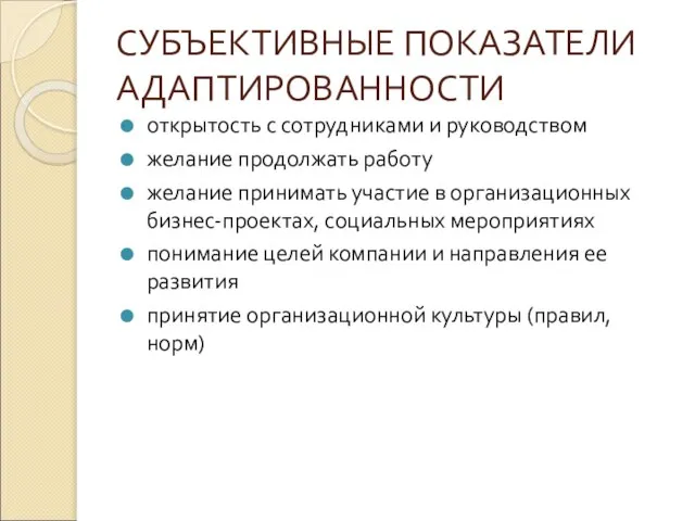 СУБЪЕКТИВНЫЕ ПОКАЗАТЕЛИ АДАПТИРОВАННОСТИ открытость с сотрудниками и руководством желание продолжать работу