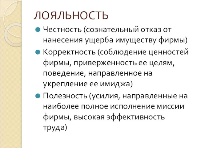 ЛОЯЛЬНОСТЬ Честность (сознательный отказ от нанесения ущерба имуществу фирмы) Корректность (соблюдение