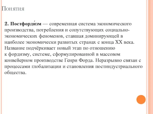 2. Постфорди́зм — современная система экономического производства, потребления и сопутствующих социально-экономических