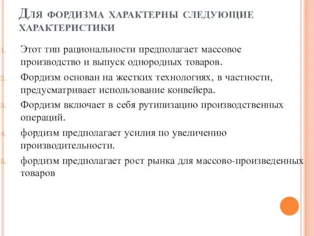 Для фордизма характерны следующие характеристики Этот тип рациональности предполагает массовое производство