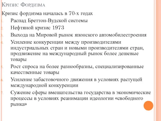 Кризис Фордизма Кризис фордизма началась в 70-х годах Распад Бреттон-Вудской системы