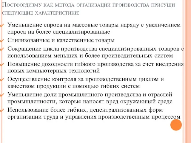 Постфордизму как метода организации производства присущи следующие характеристики: Уменьшение спроса на