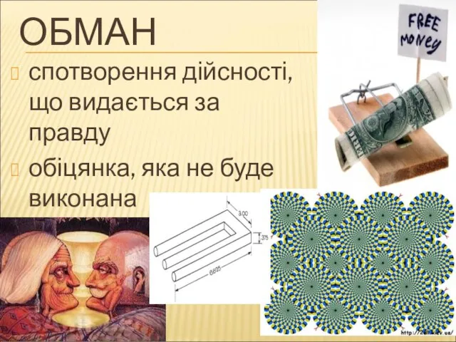 ОБМАН спотворення дійсності, що видається за правду обіцянка, яка не буде виконана