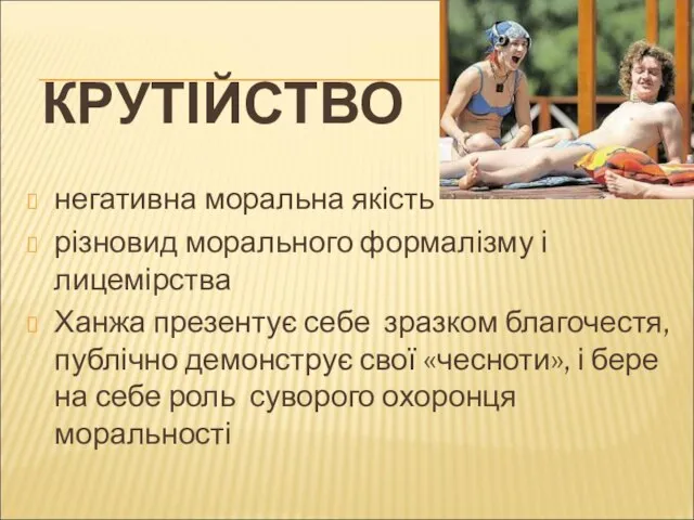 КРУТІЙСТВО негативна моральна якість різновид морального формалізму і лицемірства Ханжа презентує