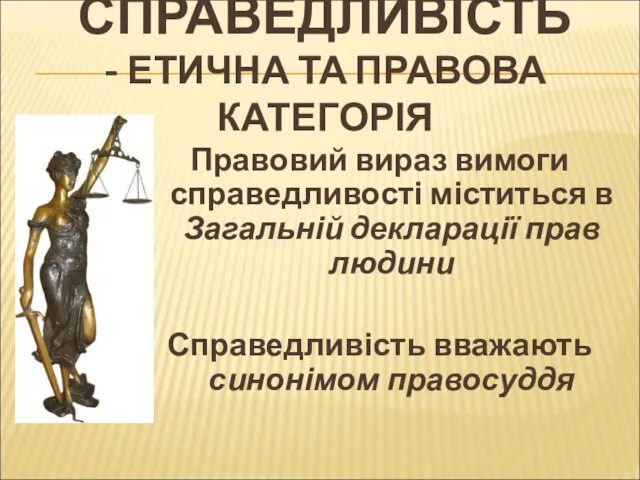 СПРАВЕДЛИВІСТЬ - ЕТИЧНА ТА ПРАВОВА КАТЕГОРІЯ Правовий вираз вимоги справедливості міститься