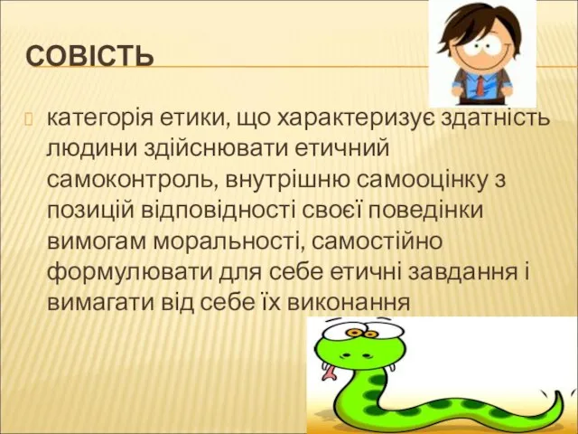 СОВІСТЬ категорія етики, що характеризує здатність людини здійснювати етичний самоконтроль, внутрішню