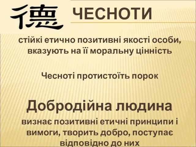 ЧЕСНОТИ стійкі етично позитивні якості особи, вказують на її моральну цінність