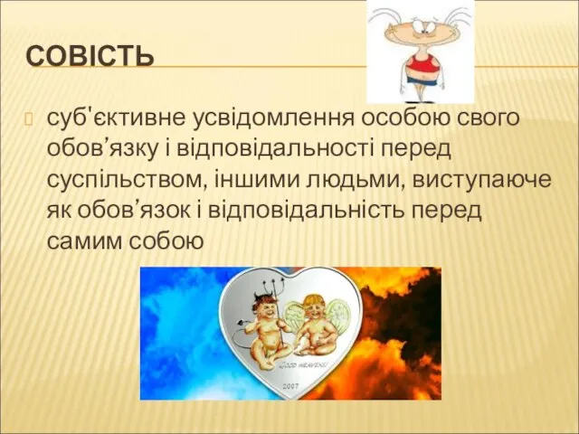 СОВІСТЬ суб'єктивне усвідомлення особою свого обов’язку і відповідальності перед суспільством, іншими