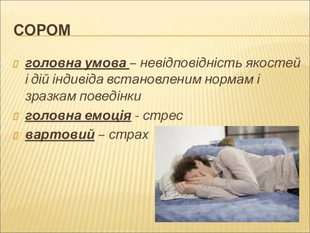 СОРОМ головна умова – невідповідність якостей і дій індивіда встановленим нормам