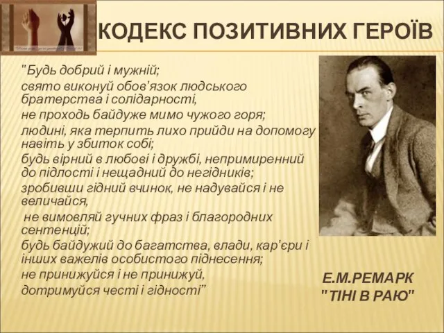 КОДЕКС ПОЗИТИВНИХ ГЕРОЇВ "Будь добрий і мужній; свято виконуй обов'язок людського