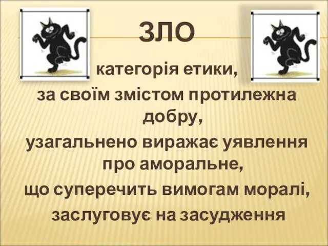 ЗЛО категорія етики, за своїм змістом протилежна добру, узагальнено виражає уявлення