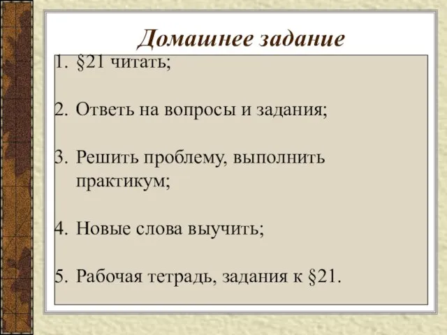 Домашнее задание §21 читать; Ответь на вопросы и задания; Решить проблему,