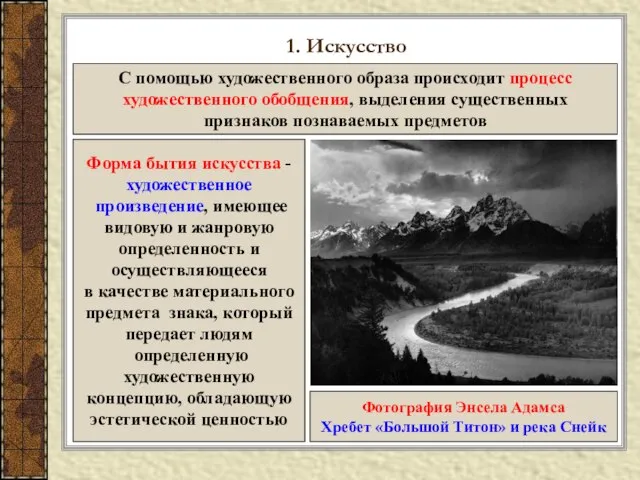 1. Искусство С помощью художественного образа происходит процесс художественного обобщения, выделения