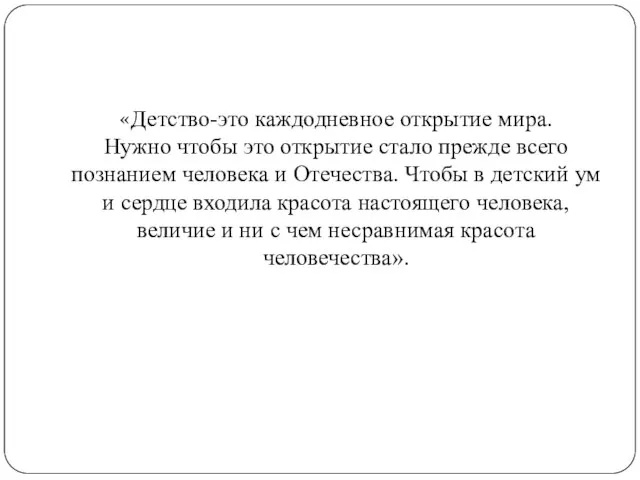 «Детство-это каждодневное открытие мира. Нужно чтобы это открытие стало прежде всего